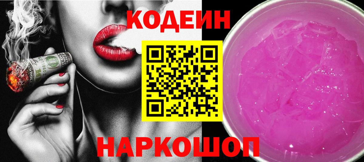 Кодеиновый сироп Lean Purple Drank Саров